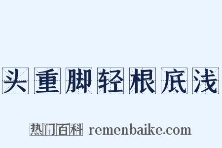 头重脚轻根底浅是什么意思的图片